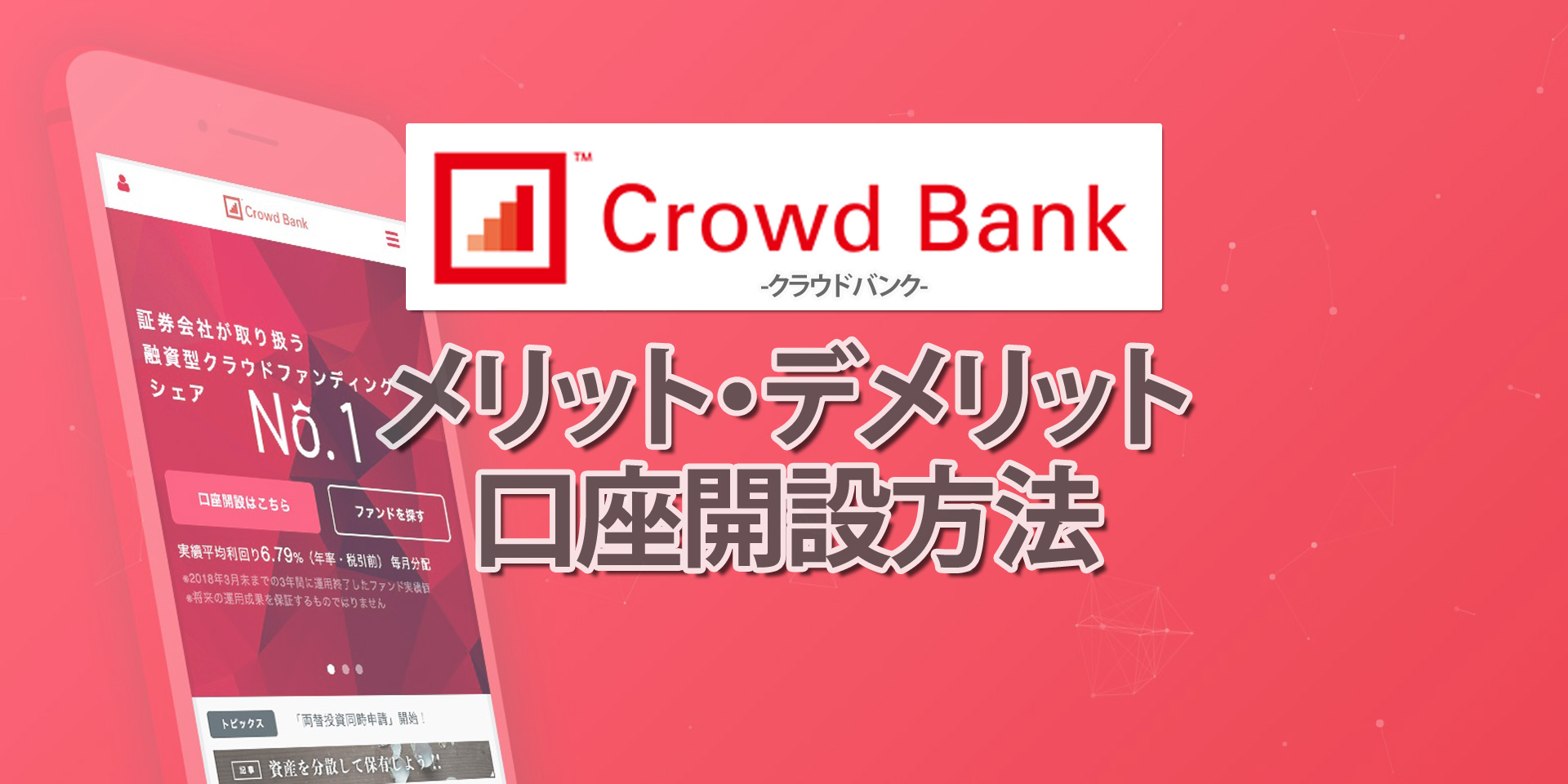 クラウドバンク(Crowd Bank)とは？特徴やメリット・デメリット、口座開設方法などを解説！