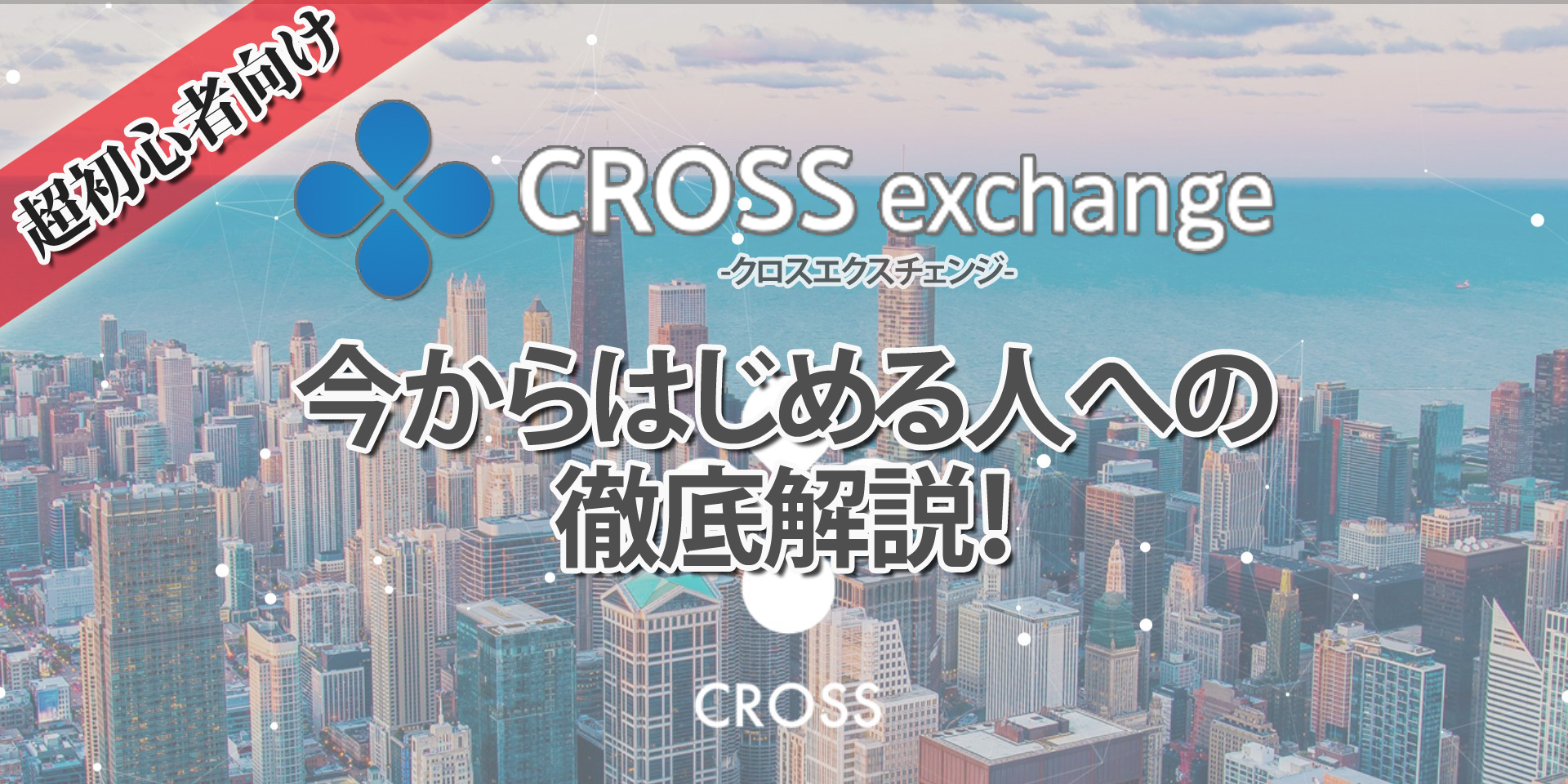 クロスエクスチェンジ今からはじめる人への徹底解説
