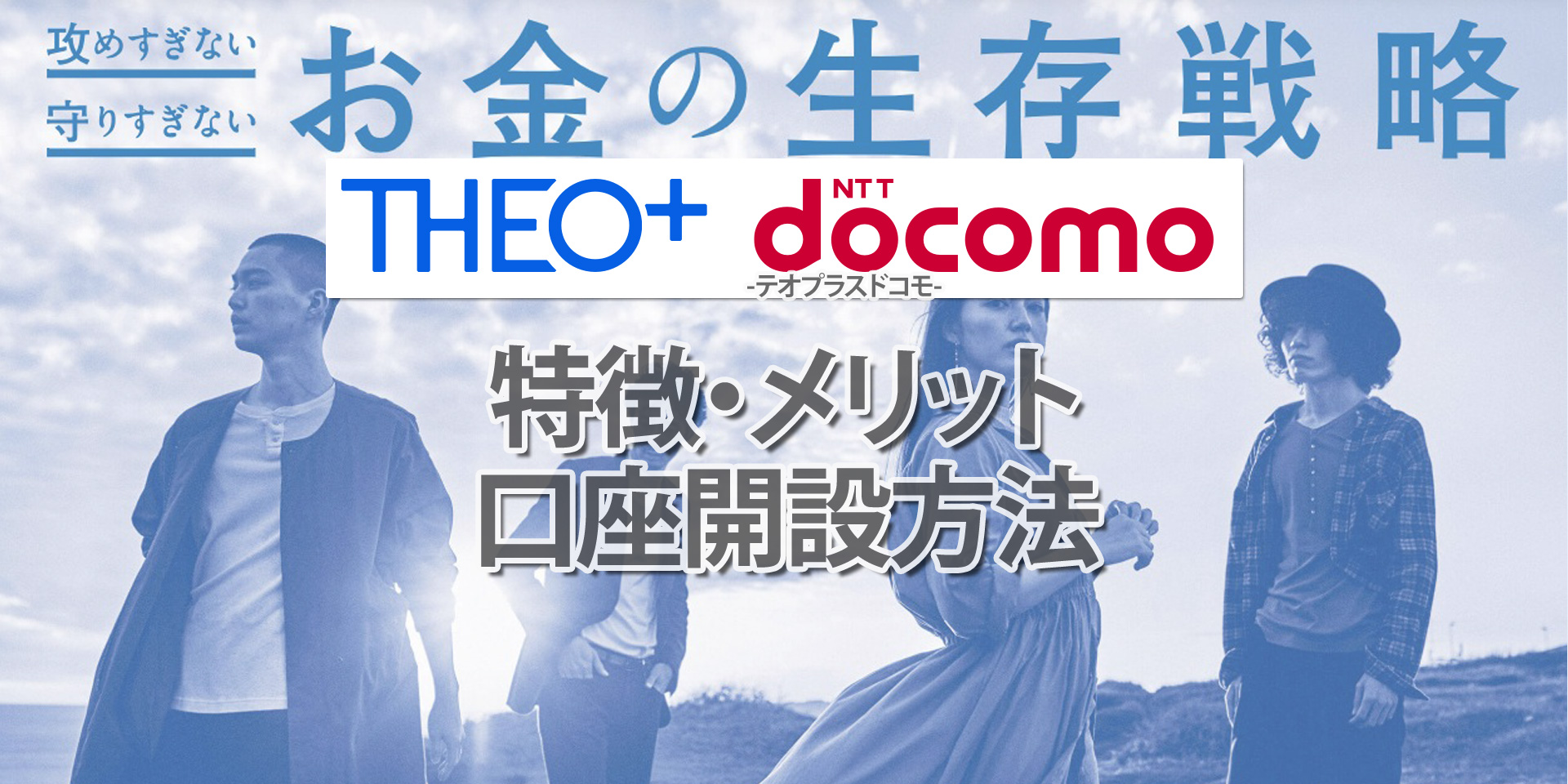 テオプラスドコモ口座開設