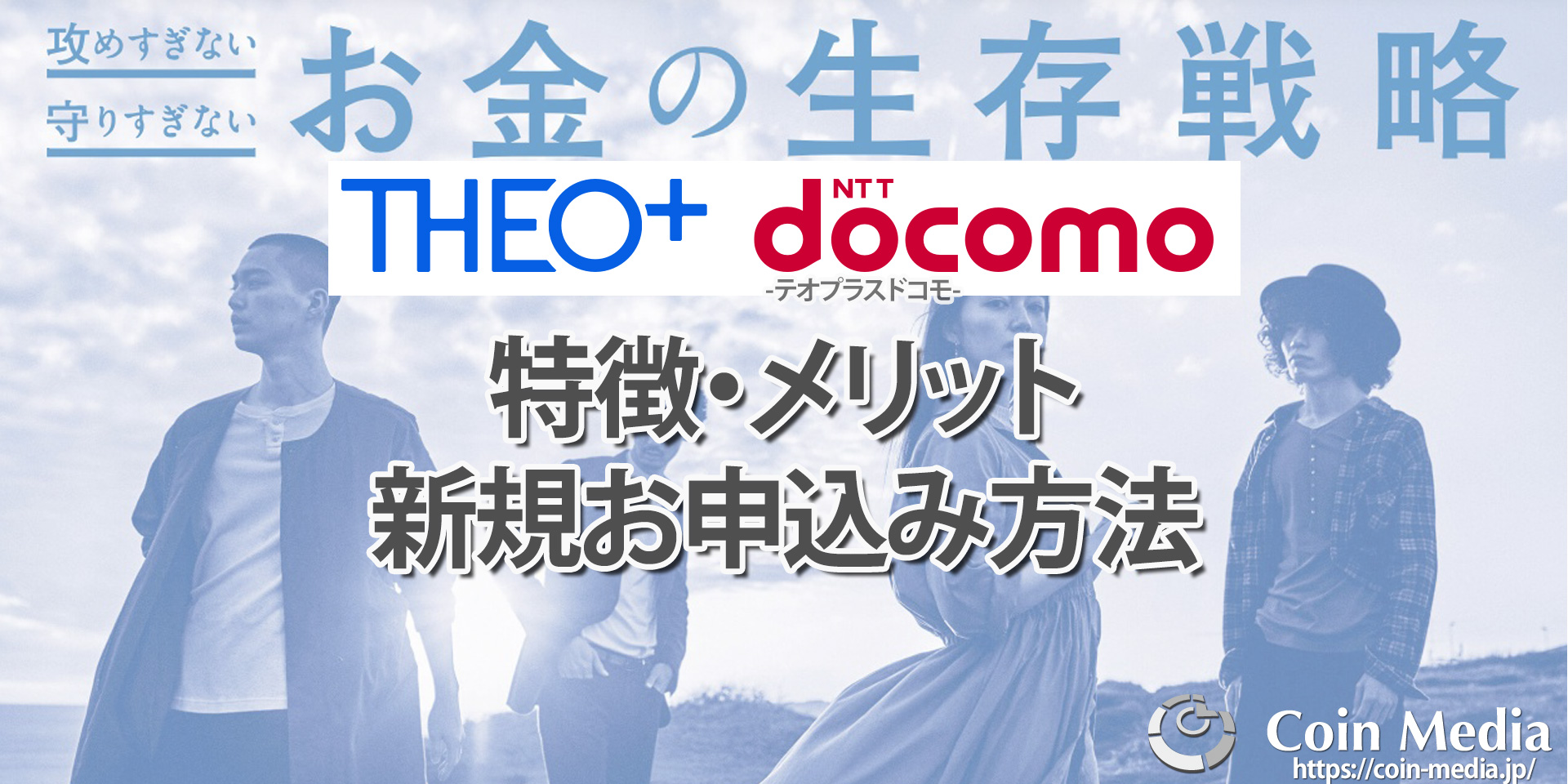 THEO+docomo（テオプラスドコモ）とは？特徴やメリット、新規お申込み方法などを解説！