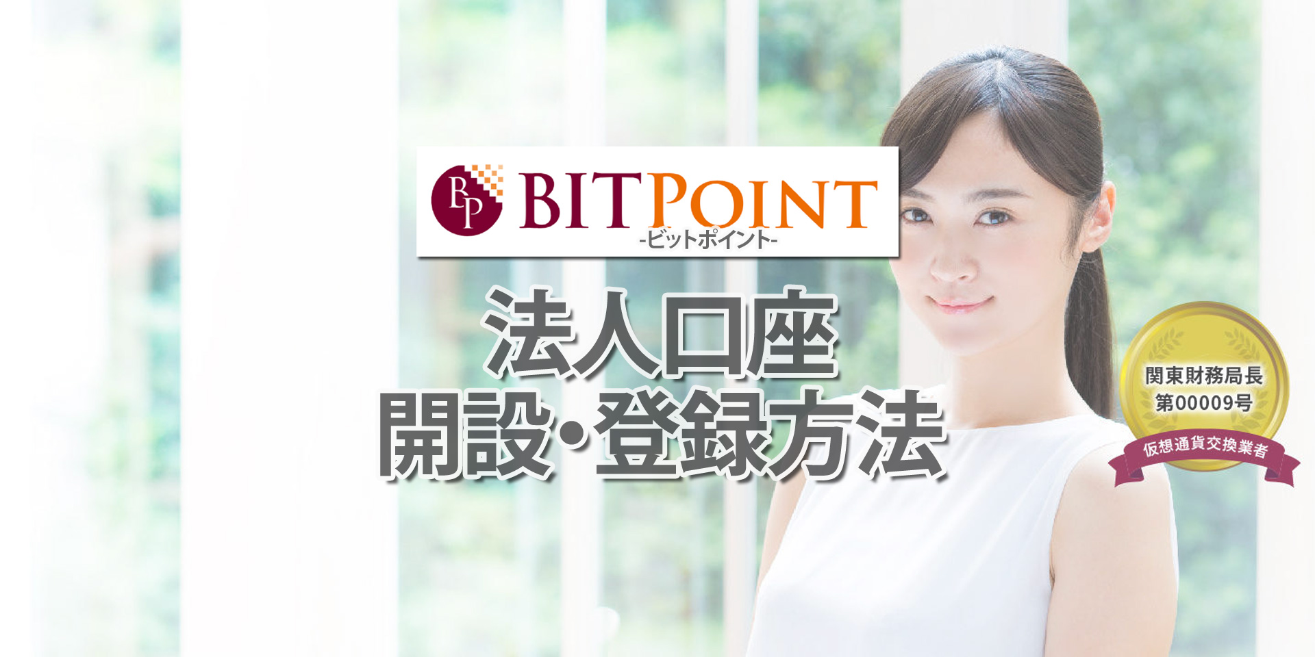 ビットポイント法人口座開設登録方法