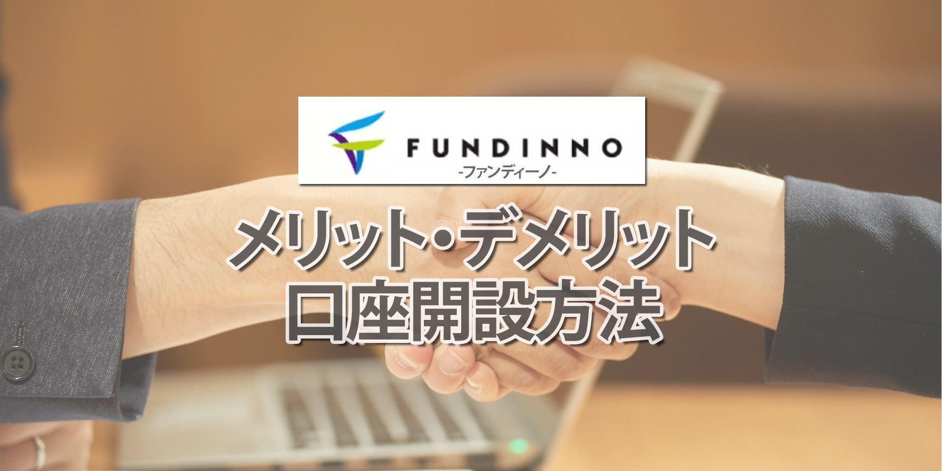 FUNDINNO(ファンディーノ)とは？特徴やメリット・デメリット、口座開設方法などを解説！