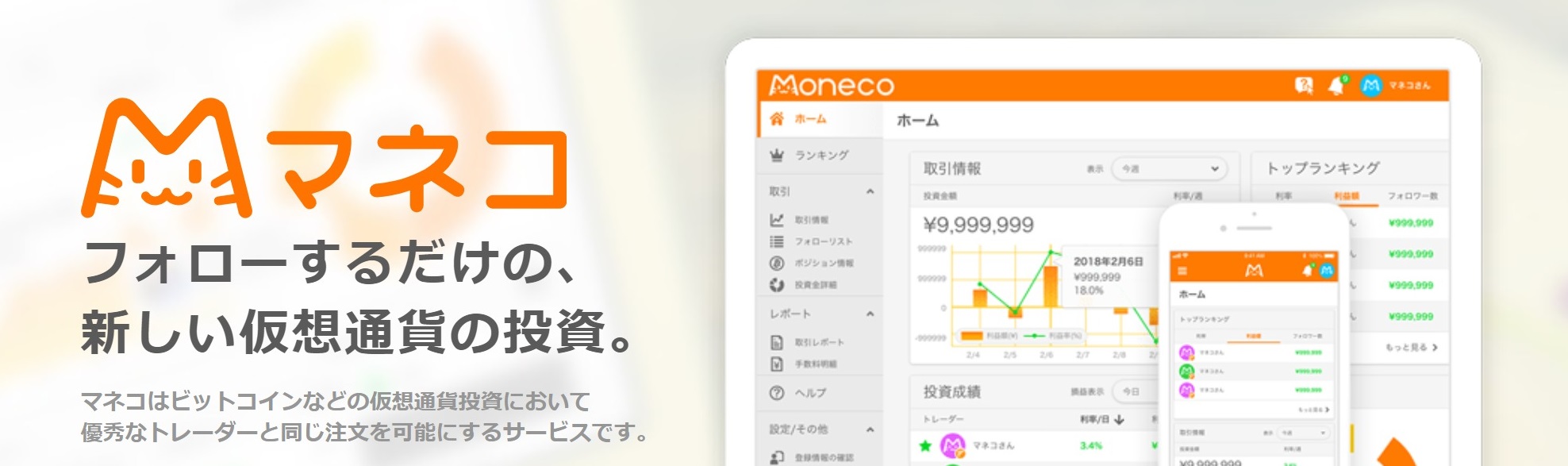  BITPoint（ビットポイント）がマネコ（moneco）への出資を発表