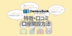 OwnersBook（オーナーズブック）の特徴や評判、口座開設方法など徹底解説！