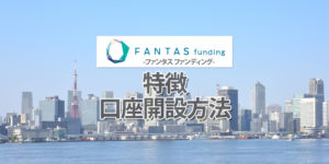FANTAS funding(ファンタスファンディング)とは？特徴やメリット・デメリット、口座開設方法など徹底解説！