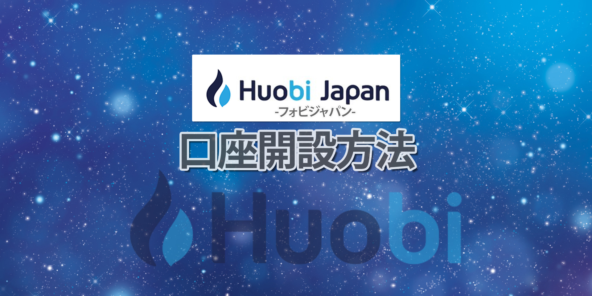 Huobi Japan フォビジャパン とは 取り扱い通貨や手数料など特徴を徹底解説 コインメディア Coin Media