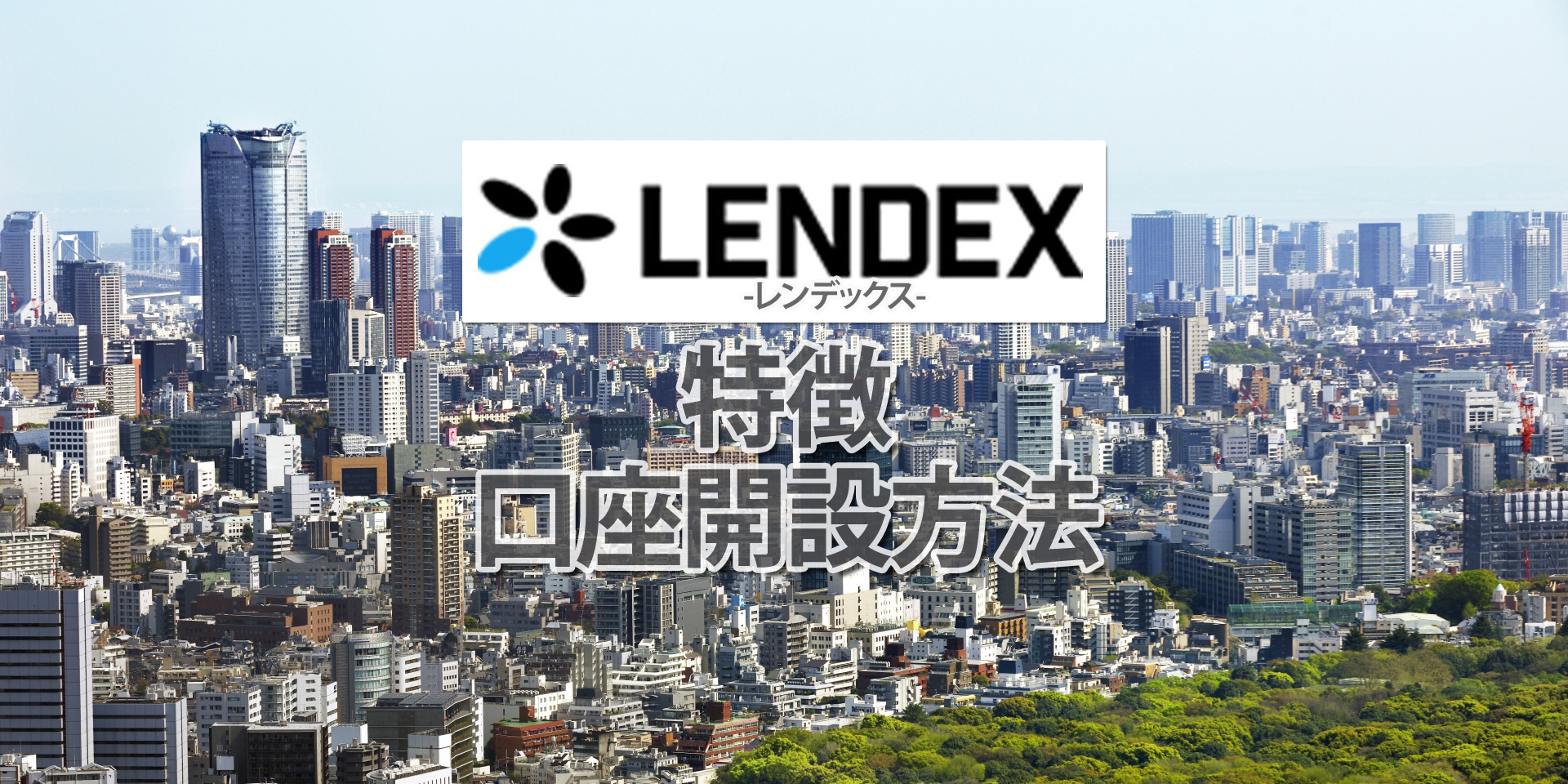 LENDEXとは？特徴やメリット・デメリット、口座開設方法などを解説！