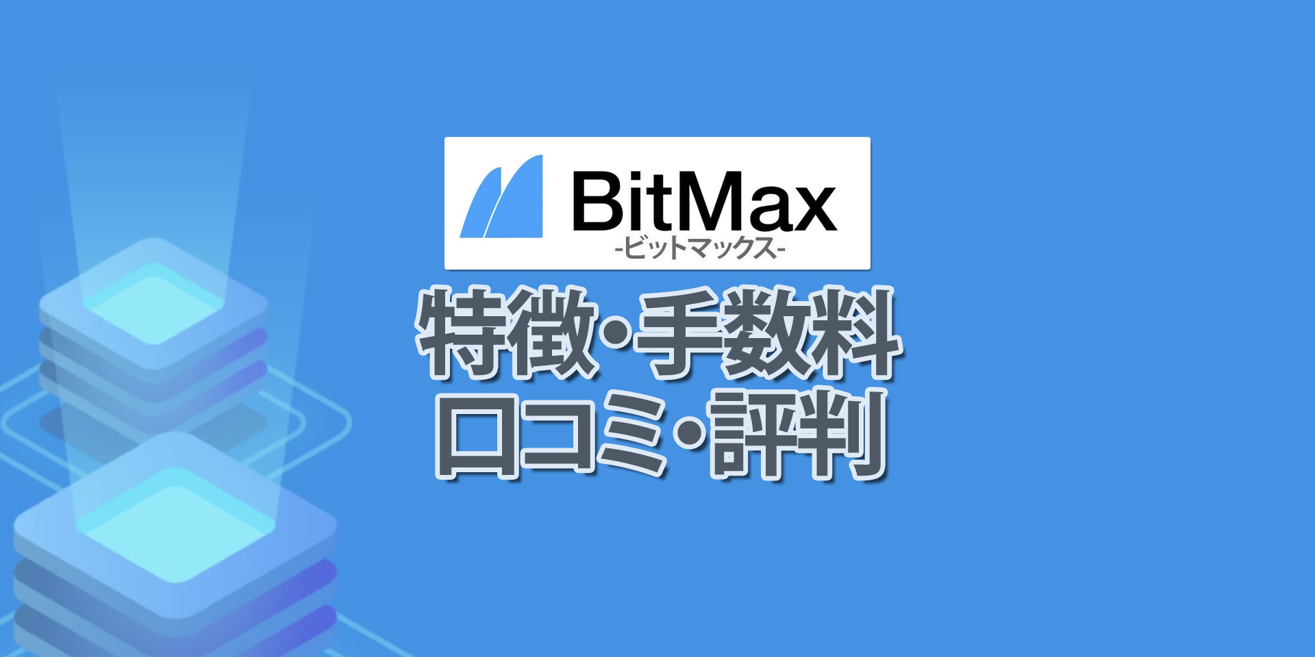 BitMax（ビットマックス）の特徴や手数料など。突如現れたコインマーケットキャップ報告取引量1位の仮想通貨取引所について解説！