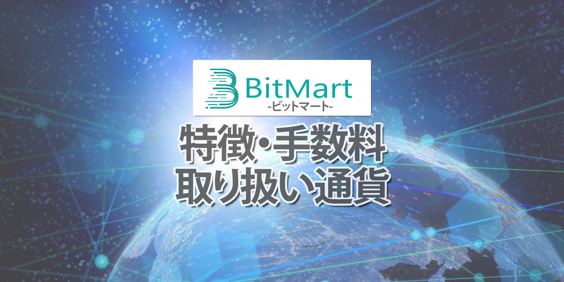 BitMart（ビットマート）とは？特徴（取り扱い通貨・手数料）などを徹底解説！！