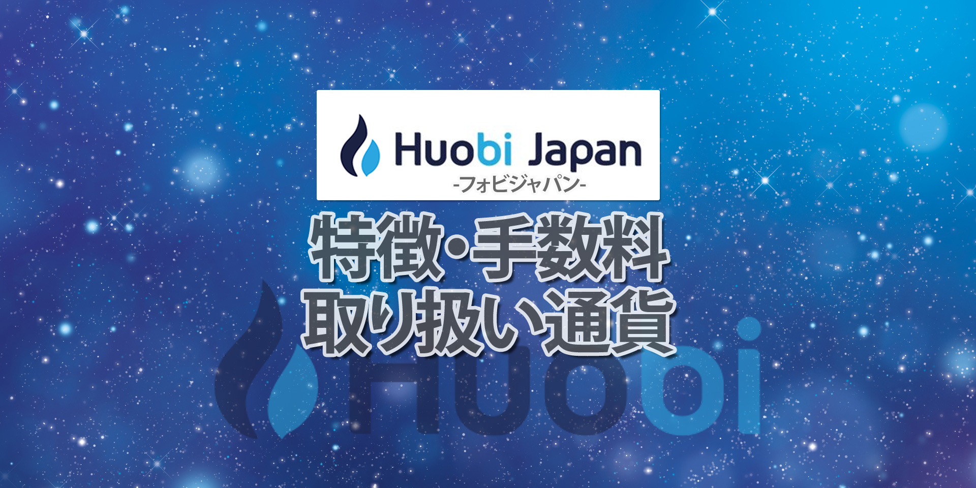 Huobi Japan(フォビジャパン)とは？取り扱い通貨や手数料など特徴を徹底解説！