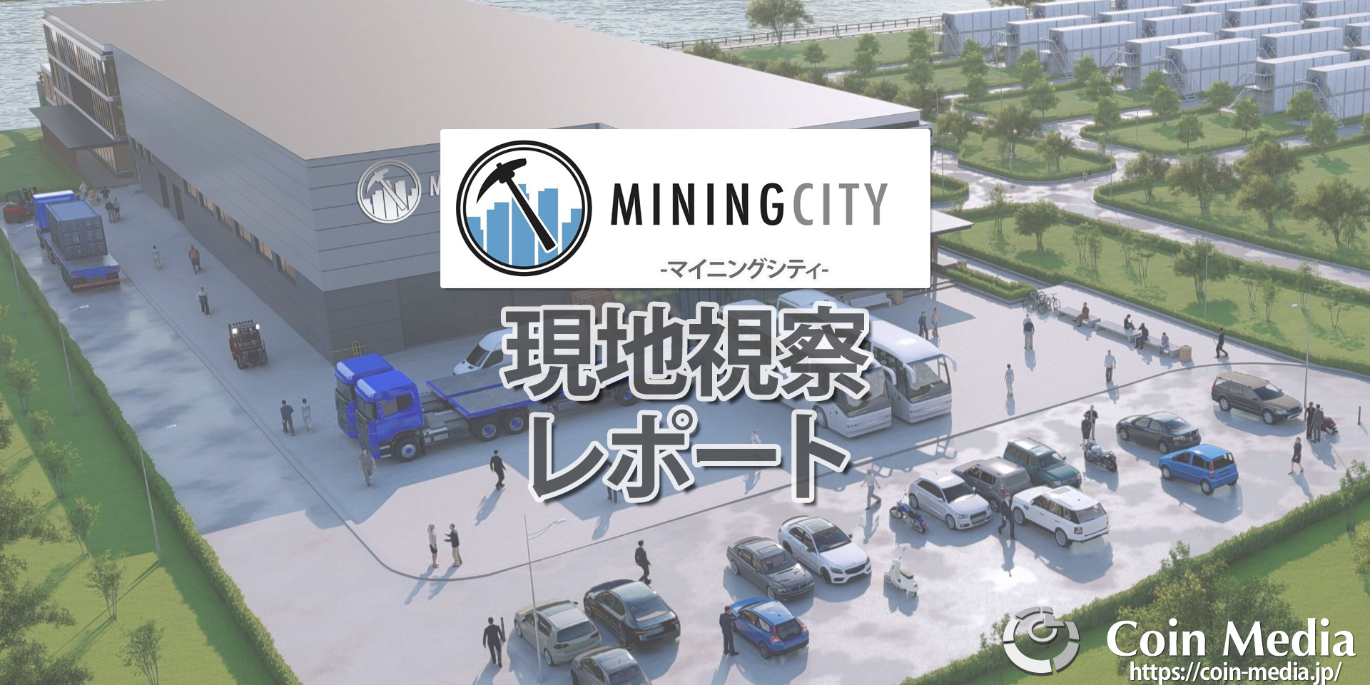 マイニングシティ現地視察レポート