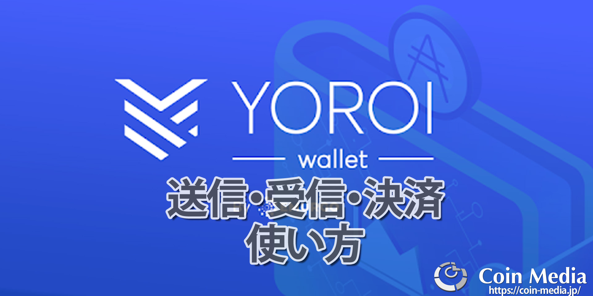 ヨロイウォレット(Yoroi wallet)の使い方(送信/支払い/受信)を画像付きで解説