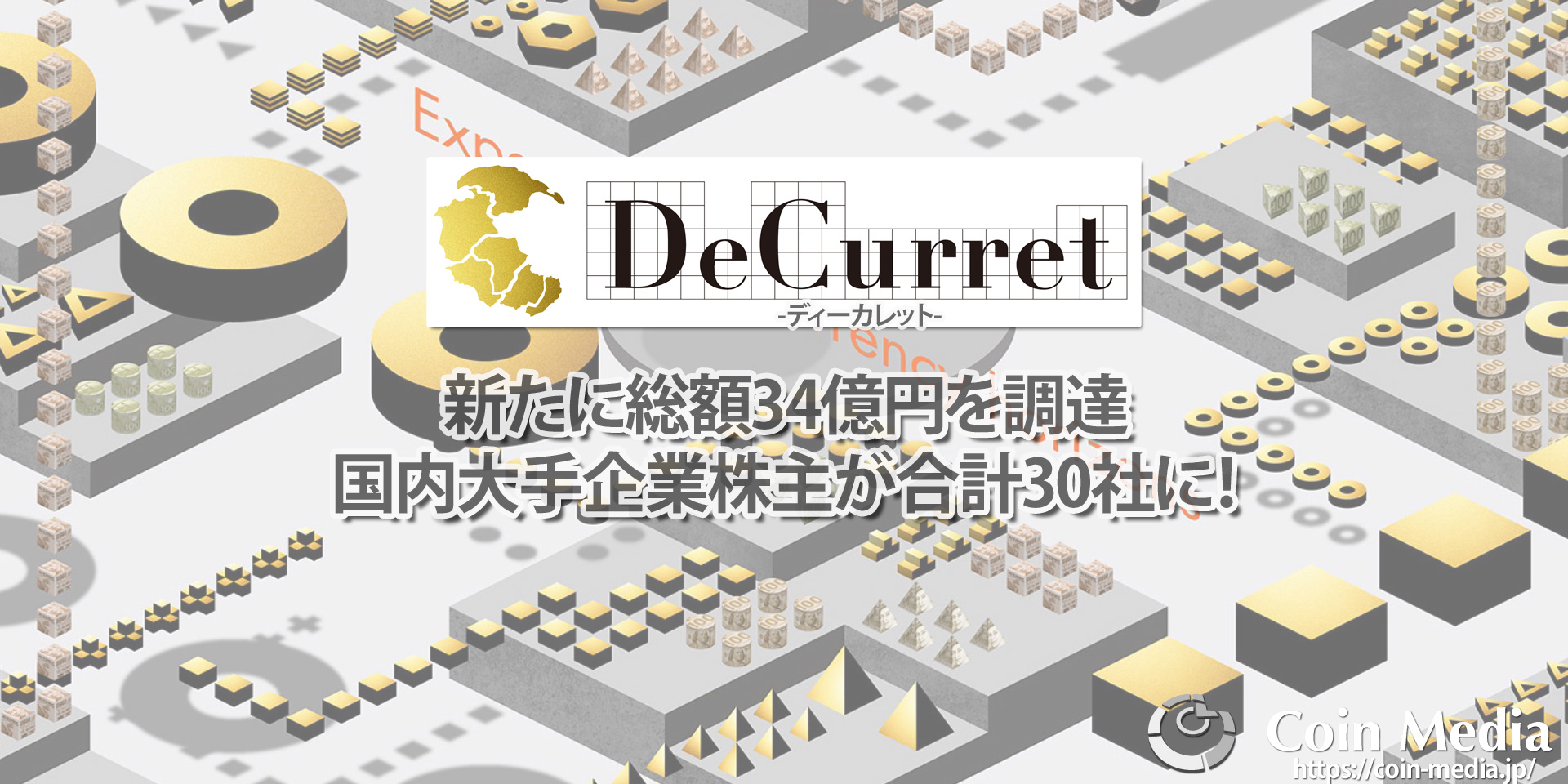 ディーカレット(DeCurret)が新たに総額34億円を調達。国内大手企業株主が合計30社に！