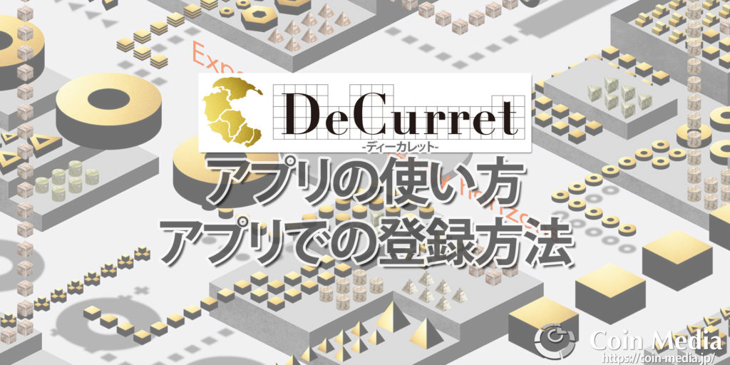 ディーカレットアプリの使い方アプリでの登録方法 1024x512