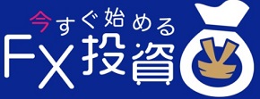 今すぐはじめるFX投資