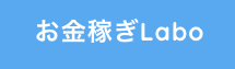 お金稼ぎLabo