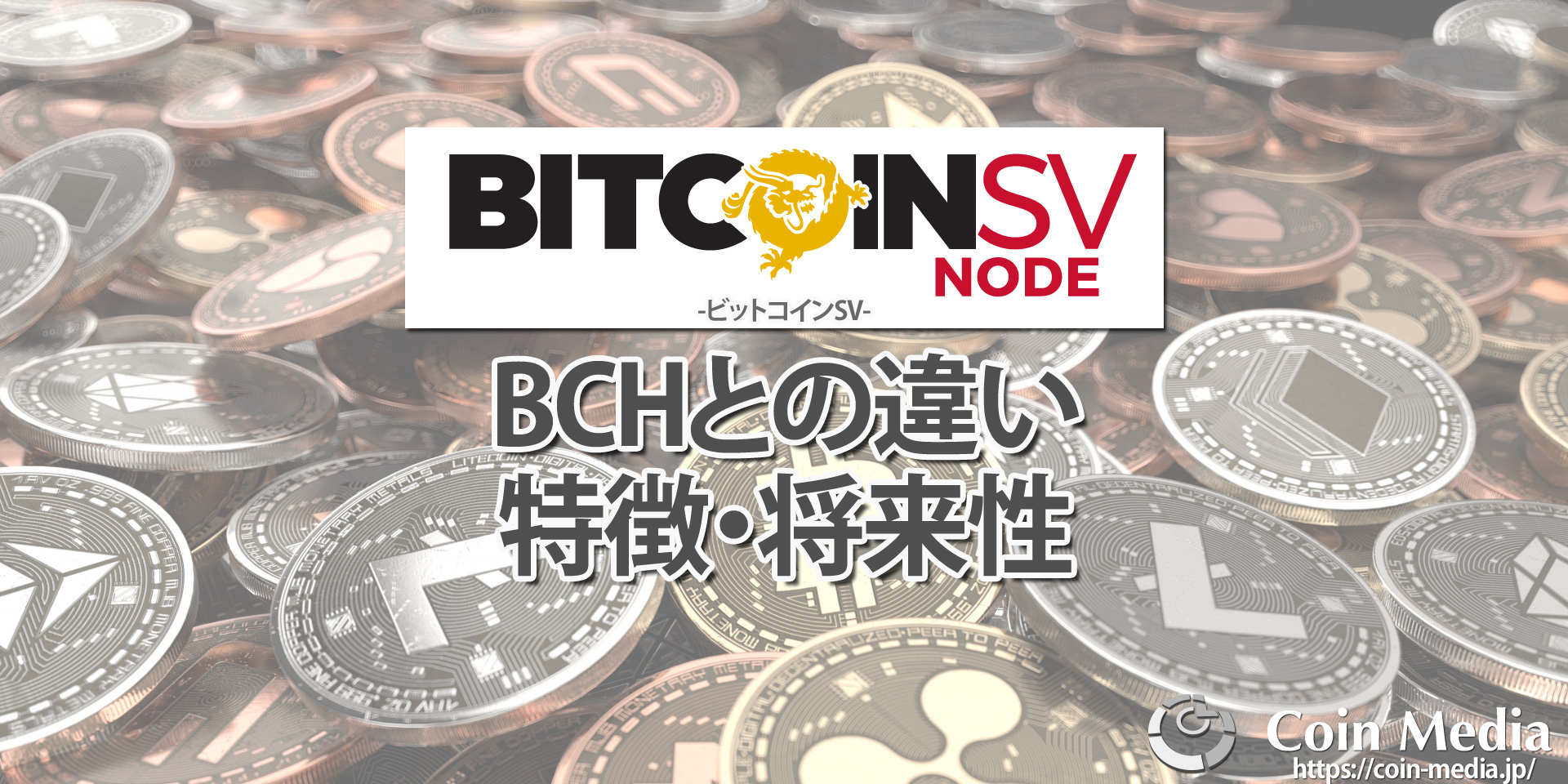 ビットコインsv Bsv とは ビットコインabc h との違いや特徴 将来性を解説 コインメディア Coin Media