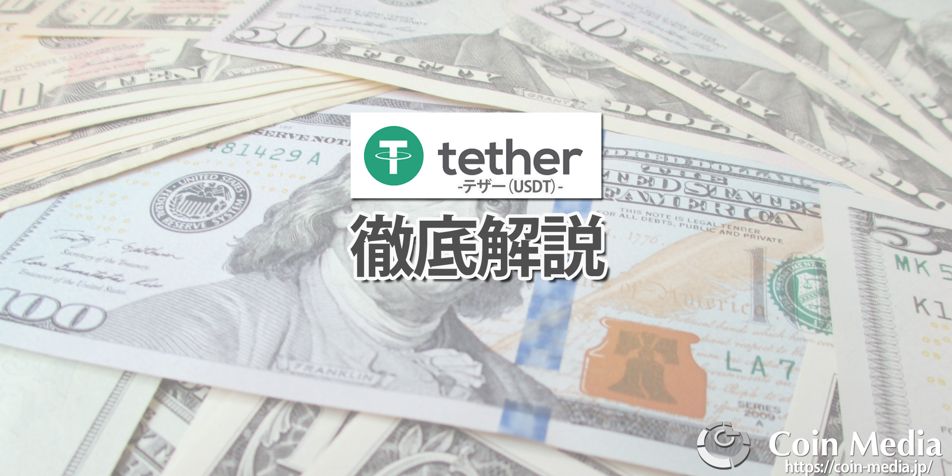 Usdt Tether テザー とは Omniベースとercベースの見分け方やほかのステーブルコインも紹介 コインメディア Coin Media