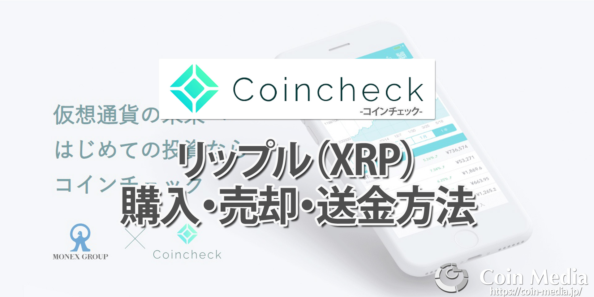 コインチェック（Coincheck）でのリップル（XRP）の購入方法・売却方法・送金方法を画像を使って解説