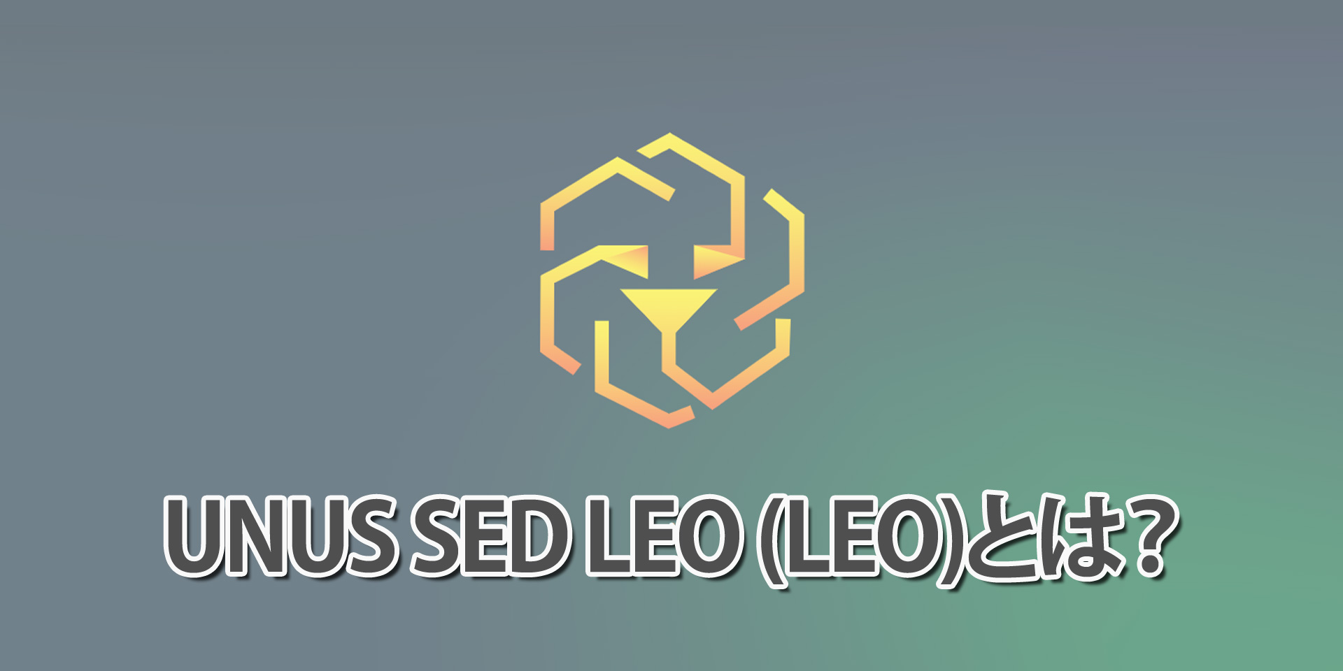 レオトークン (UNUS SED LEO/LEO)とは？大手仮想通貨取引所bitfinexが発行する注目コインの将来性