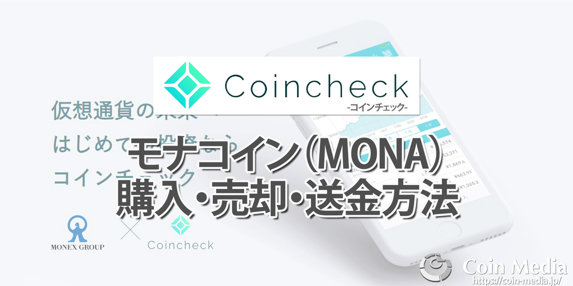 コインチェック（Coincheck）でのモナコイン （MONA）の購入方法・売却方法・送金方法を画像を使って解説