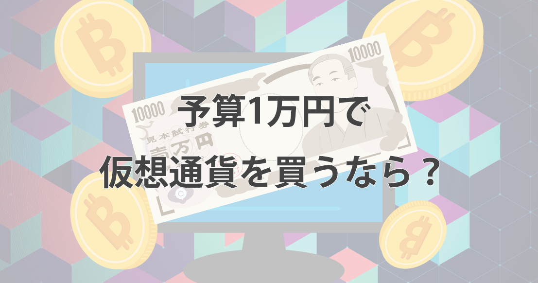 仮想通貨は1万円からでも取引できる！小額投資での仮想通貨取引の始め方とおすすめの通貨