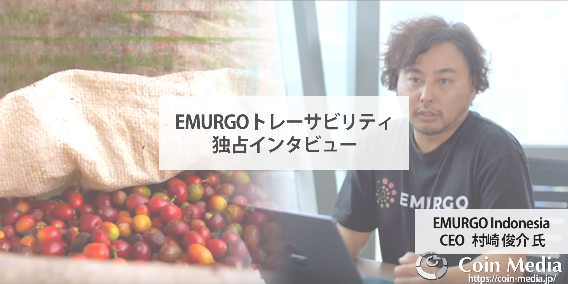 EMURGO（エマーゴ）がリリースしたブロックチェーンベースの追跡ソリューション「EMURGOトレーサビリティ」についてEMURGO Indonesia CEO村崎俊介氏にインタビュー