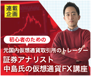 元コインチェックトレーダー中島翔の仮想通貨FX講座300x250
