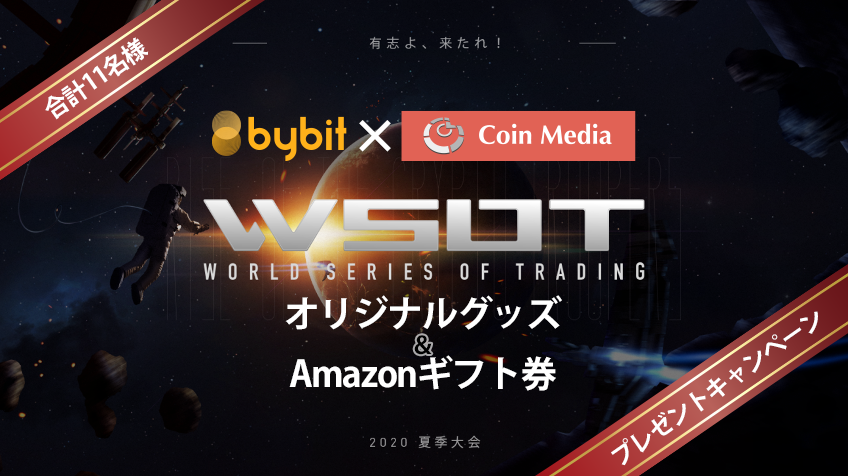 Bybit(バイビット)が現在「仮想通貨トレードバトルWorld Series of Trading（WSOT）」を開催中＆エントリー期間延長！