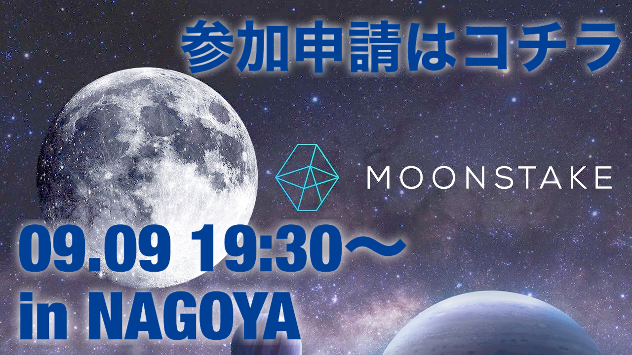 Moonstakeオフラインセミナーin NAGOYA 2020.09.09 19:30~
