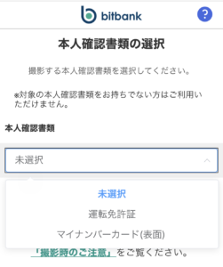 本人確認の書類の選択