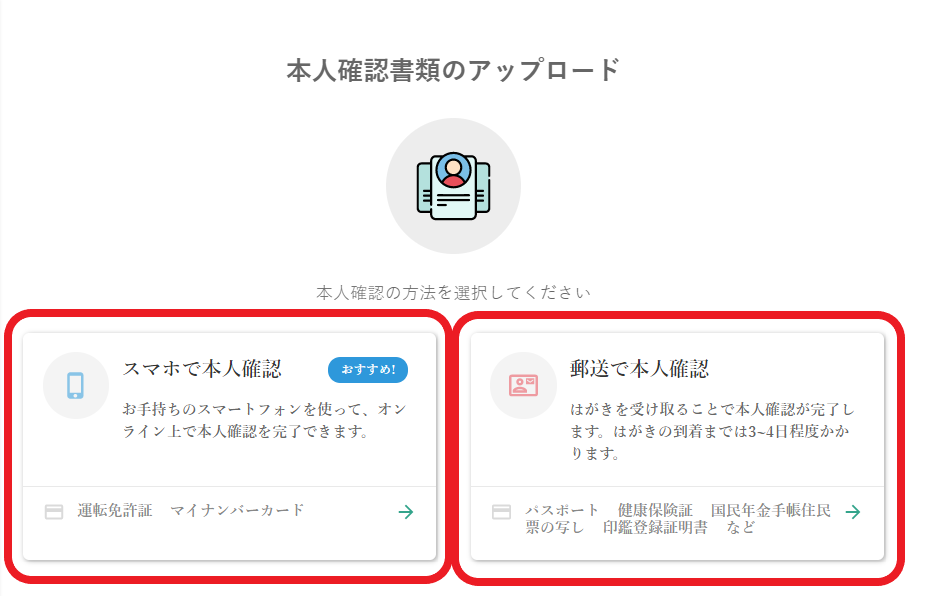 本人確認方法の選択