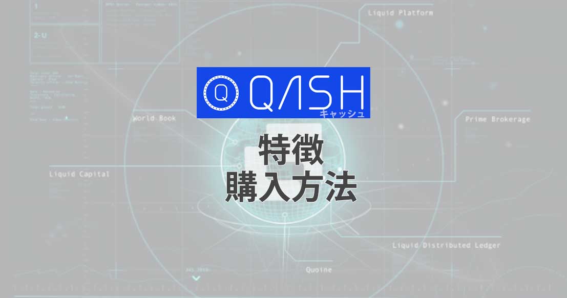 QASH（キャッシュ）とは？日本発の仮想通貨の特徴や購入方法を徹底解説！