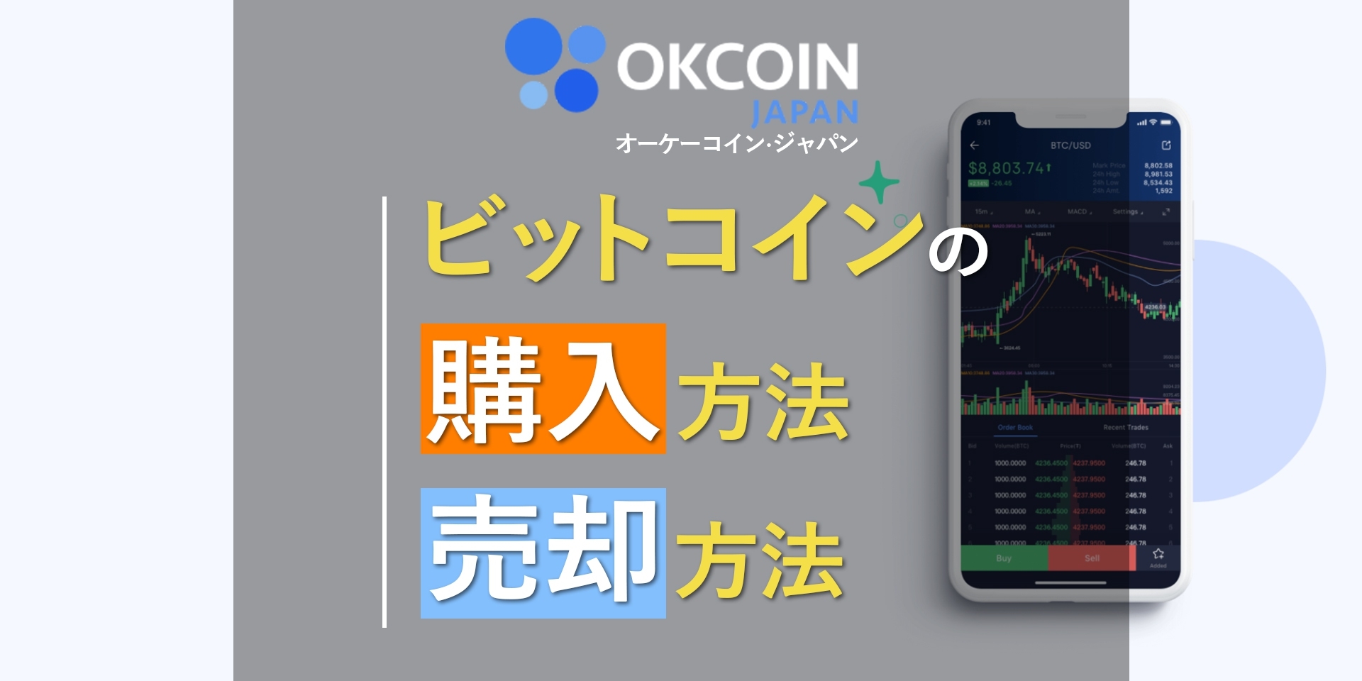 オーケーコインジャパン(OKCoinJapan)でのビットコイン購入方法・売却方法を徹底解説！
