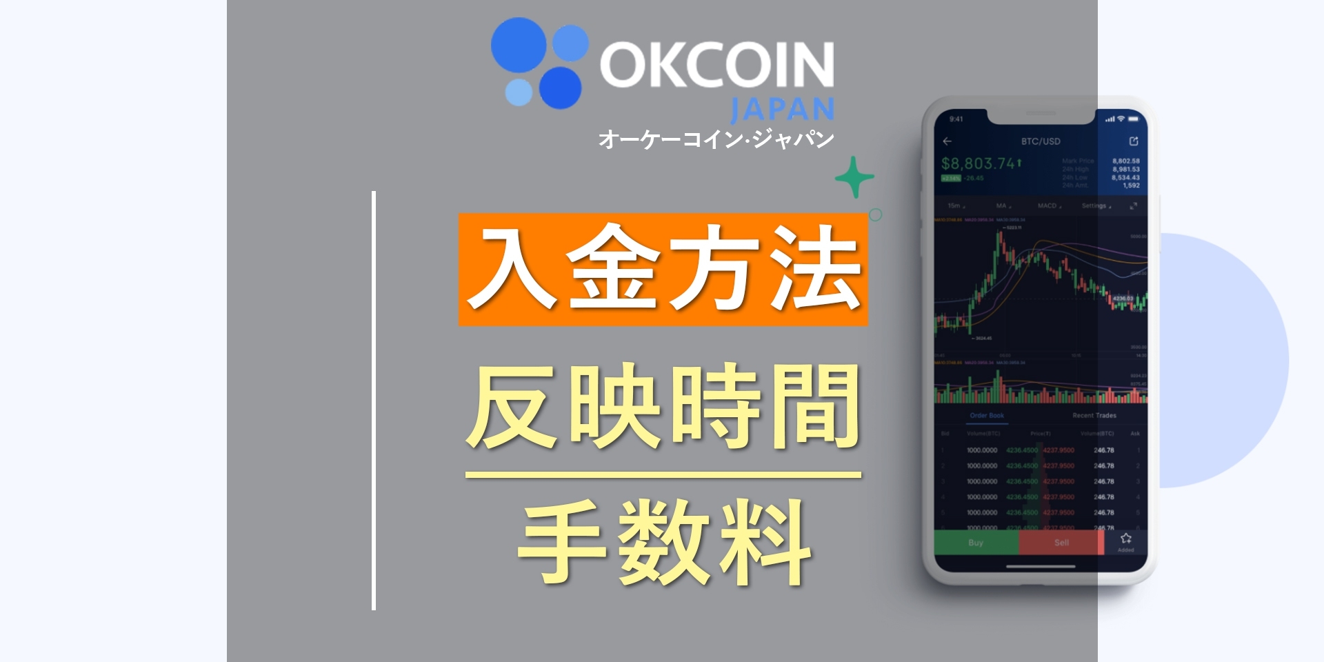 オーケーコインジャパン(OKCoinJapan)の入金方法・反映時間・手数料を徹底解説！