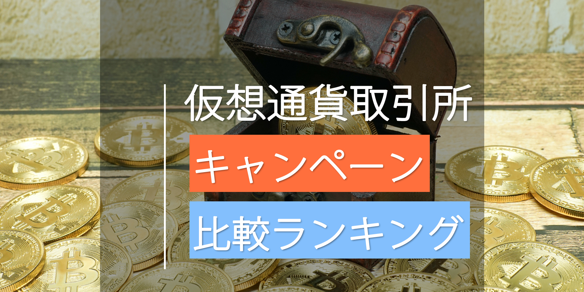 現金取引(取引所)