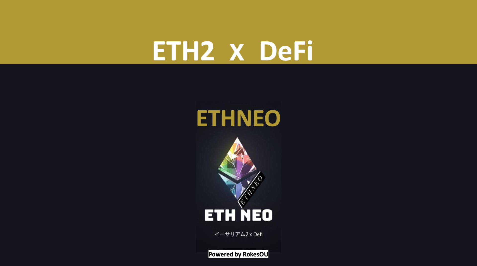 イーサネオ(ETHNEO)とは?河崎純真氏が始めたイーサリアムステーキングサービスについて徹底解説!