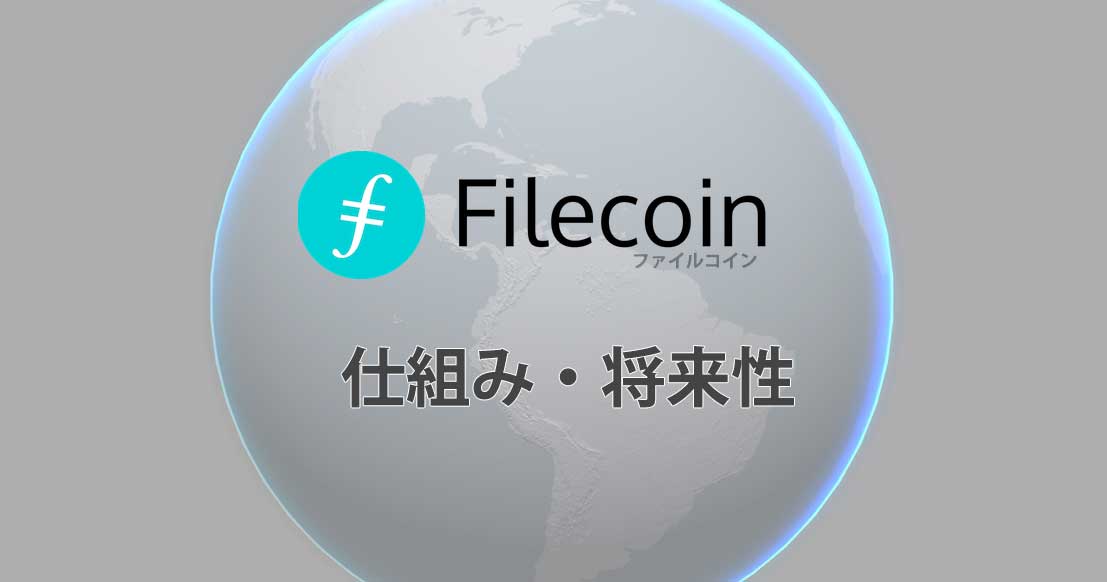 ファイルコイン（Filecoin/FIL）とは？仕組みや将来性を徹底解説！