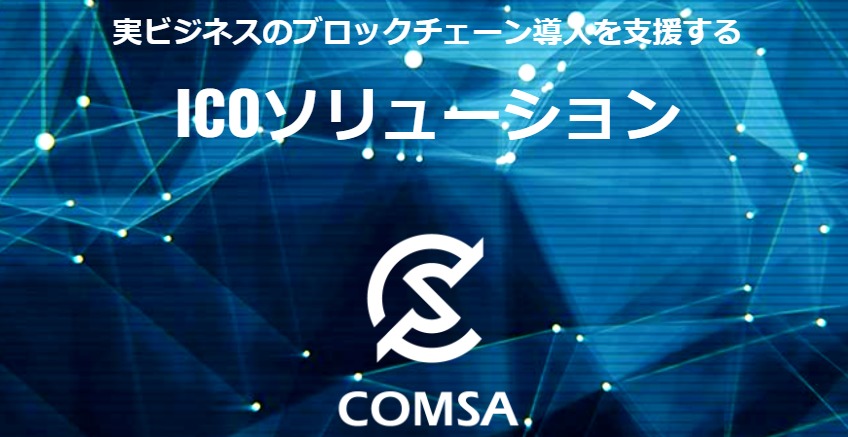 コムサ(COMSA)とは?ビジネスでのトークン利用を目指すプロジェクトを徹底解説!