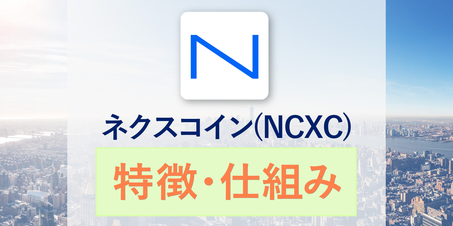 ネクスコイン（NCXC）とは？日本のジャスダック上場企業が発行する仮想通貨について徹底解説！