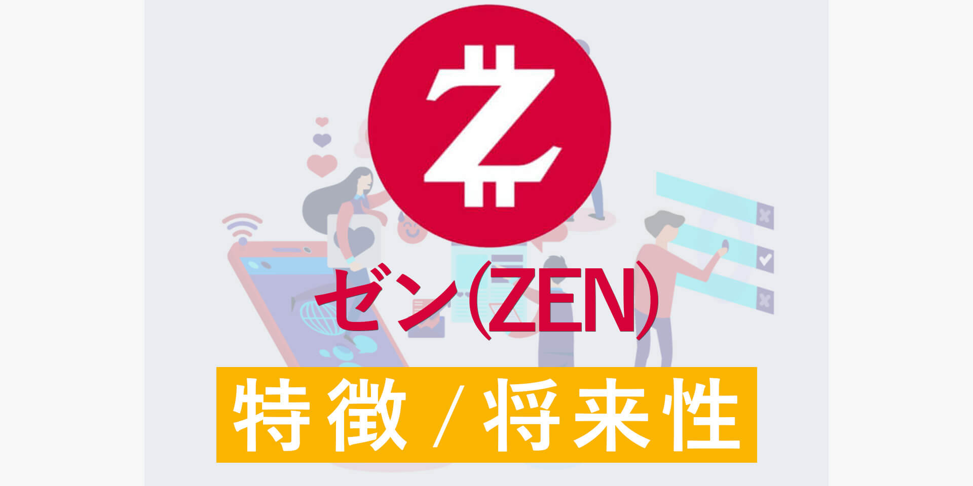 ゼン（ZEN）とは？ブロックチェーン推進協会が発行するステーブルコインを徹底解説！