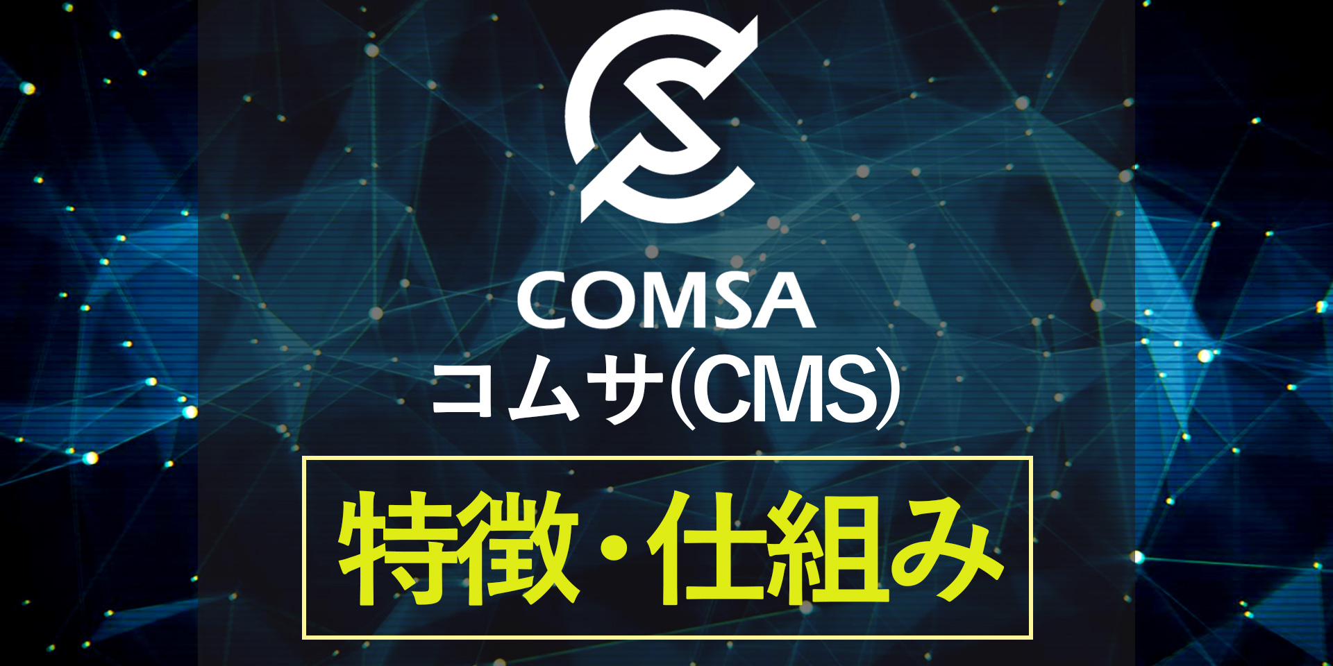コムサ（COMSA）とは？ビジネスでのトークン利用を目指すプロジェクトを徹底解説！
