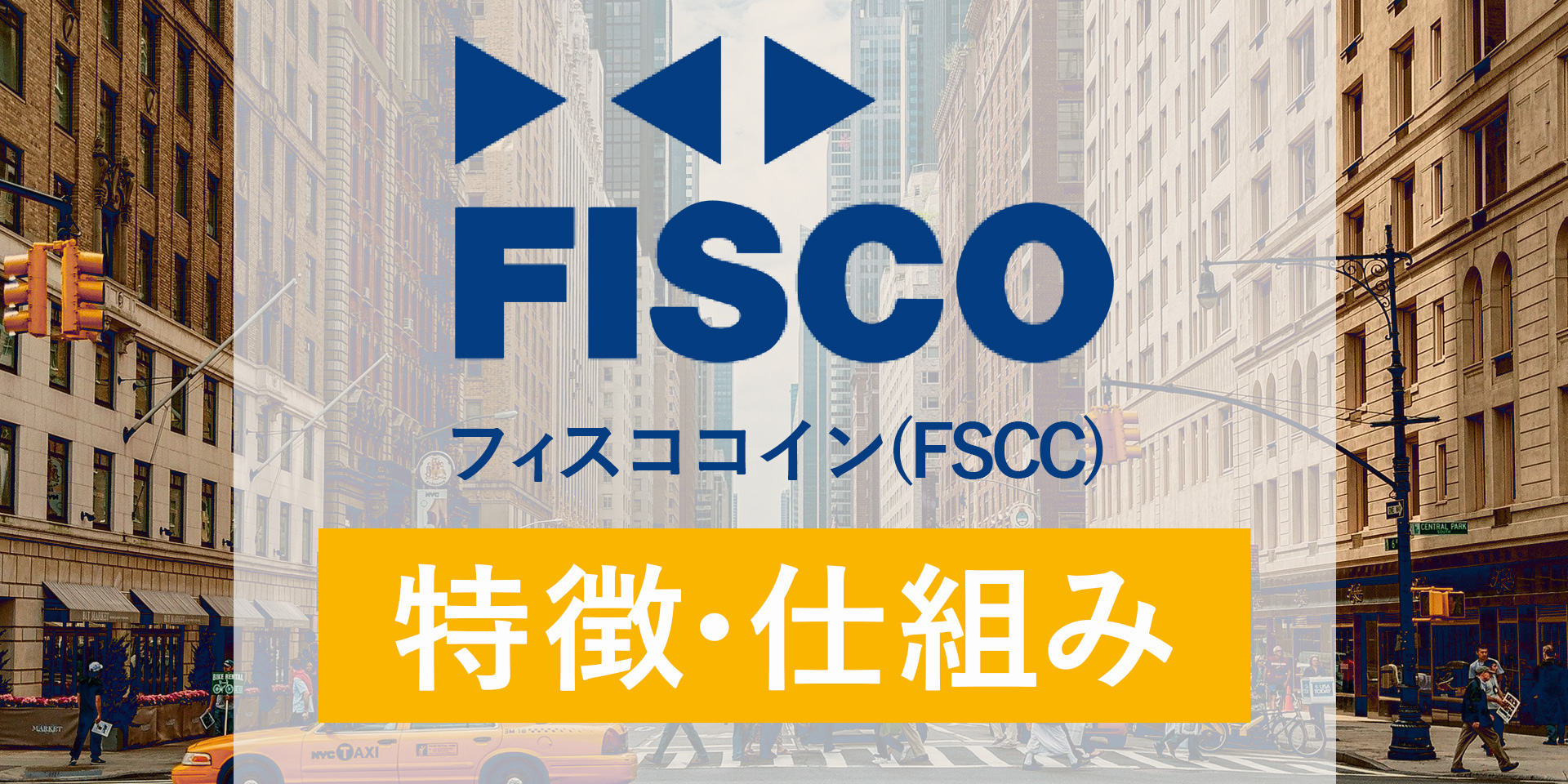 フィスココイン(Fisco Coin)とは？フィスコ社が独自の経済圏を構築するために開発した仮想通貨を徹底解説！