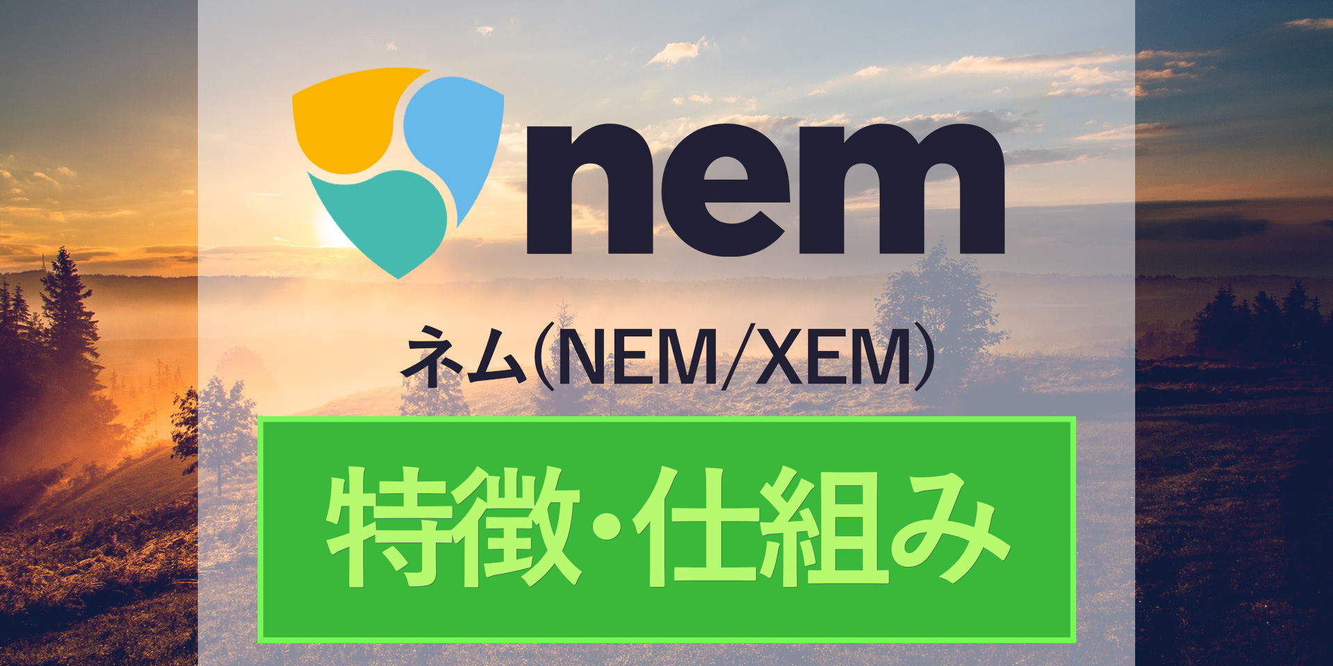 ネム（NEM）とは？平等性や経済的自由に基づくプラットフォームの構築を目指すプロジェクトを徹底解説！