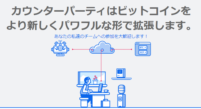 カウンターパーティ(Counterparty)とは?ブロックチェーンを非金融分野にまで応用しようとするプロジェクトを徹底解説!