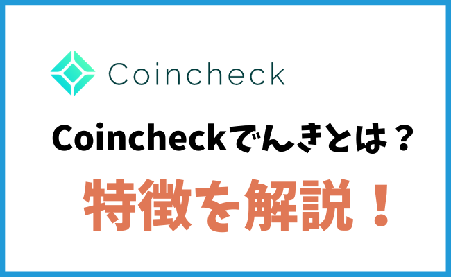 Coincheck特有のCoincheckでんきとは？特徴やプランをご紹介！