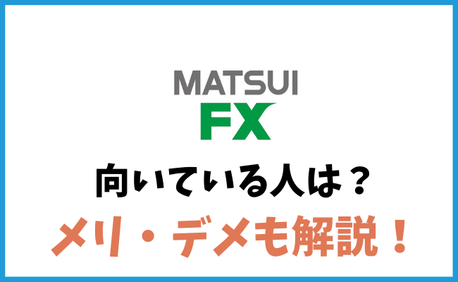 松井証券 MATSUI FXはどんな人に向いている？メリット・デメリットを解説！