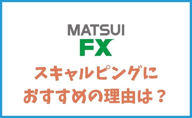 スキャルピングをするなら松井証券 MATSUI FX