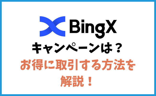 BingXのキャンペーンは見逃せない！お得に取引する方法を徹底解説！