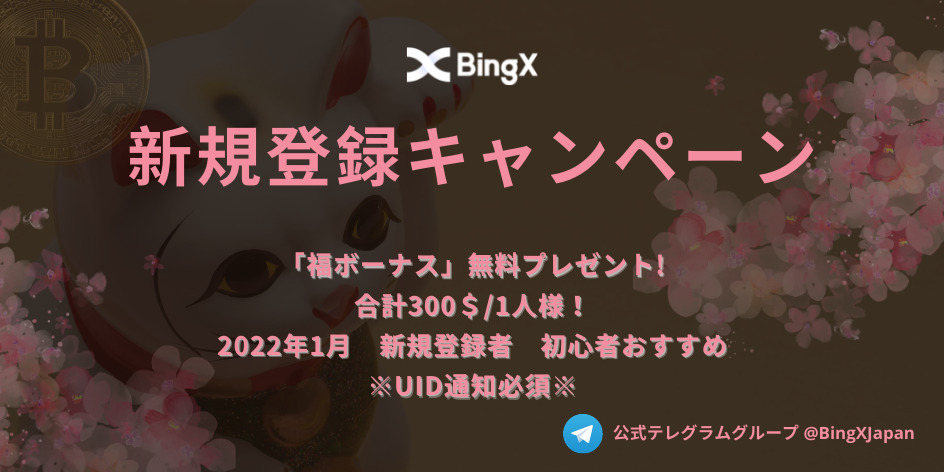 bingx新規登録キャンペーン